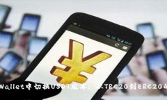 如何在TPWallet中切换USDT版
