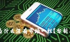 TPWallet为什么没有市场一栏
