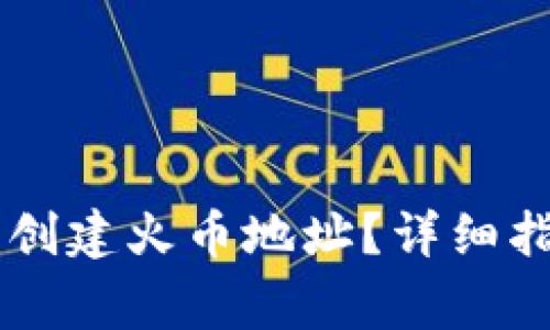 如何在TPWallet中创建火币地址？详细指南与常见问题解答