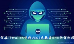 如何在TPWallet中将USDT兑换