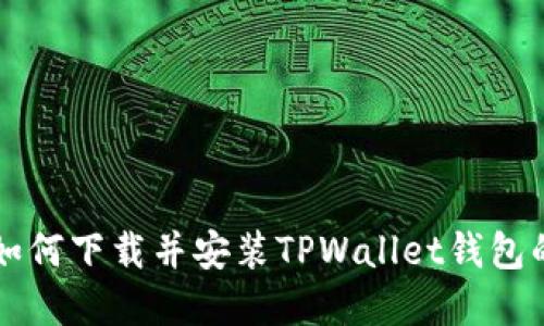 苹果手机如何下载并安装TPWallet钱包的详细指南