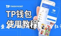如何查看TPWallet资金池分红