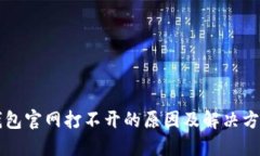 Trezor钱包官网打不开的原