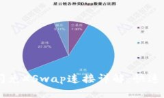 新版TPWallet闪兑XSwap连接详