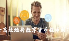 如何安全高效地将数字货