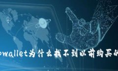 你知道tpwallet为什么找不到