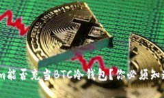 Token.im能否充当BTC冷钱包？