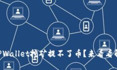 为什么TPWallet挖矿提不了币