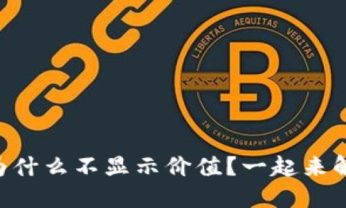 TPWallet的币为什么不显示价值？一起来解开这个谜团吧！