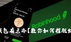 为什么钱包有点冷？教你