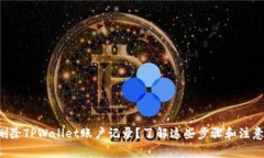 如何删除TPWallet账户记录？