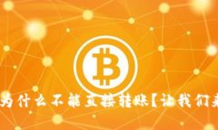 TP Wallet为什么不能直接转