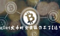 为什么我在使用TPWallet发币