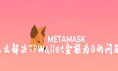 怎么解决TPWallet金额为0的