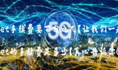 转tpwallet手续费要百分之几