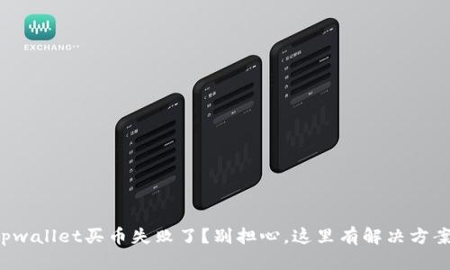 tpwallet买币失败了？别担心，这里有解决方案！