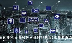 如何轻松将OK交易所的币提