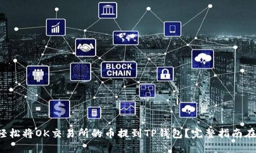如何轻松将OK交易所的币提到TP钱包？完整指南在这里！