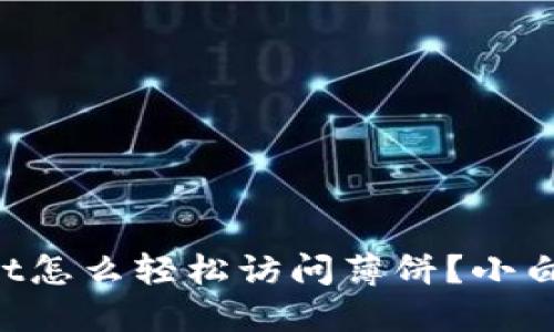 最新版TPWallet怎么轻松访问薄饼？小白也能懂的攻略！