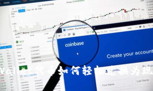 TPWallet代币如何轻松兑换为现金？
