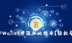 如何在TPWallet中添加比特币