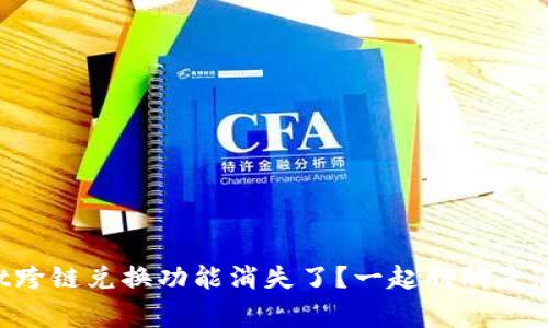 TPWallet跨链兑换功能消失了？一起聊聊是怎么回事！