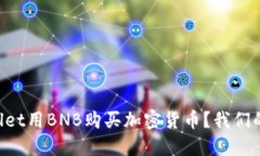 如何通过TPWallet用BNB购买加