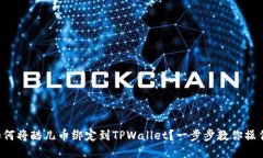 如何将酷儿币绑定到TPWa