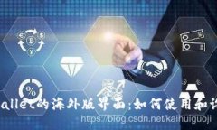 TPWallet的海外版界面：如何