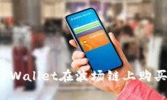 如何通过TPWallet在波场链上