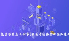 冷钱包多签是怎么回事？