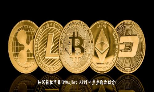 如何轻松下载TPWallet APP？一步步教你搞定！