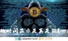 tpwallet中的时间显示是真是