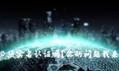 tpwallet必须实名认证吗？你