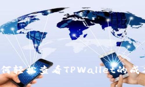 如何轻松查看TPWallet的成本？