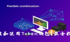 如何下载和使用Token钱包？