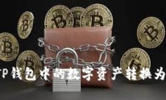 如何将TP钱包中的数字资产
