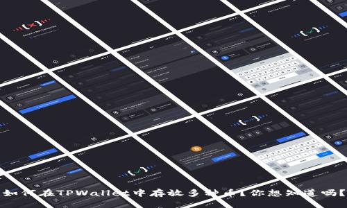 如何在TPWallet中存放多种币？你想知道吗？