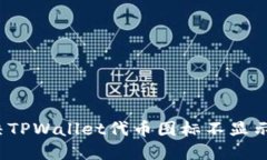 如何解决TPWallet代币图标不