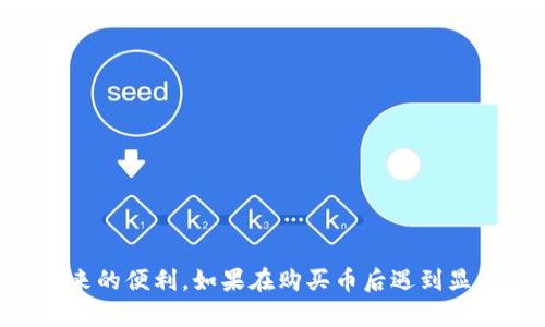   如何解决TPWallet买完币不显示数量的问题？ / 
 guanjianci TPWallet, 买完币, 不显示数量, 解决方案 /guanjianci 

引言
在数字货币日益普及的今天，越来越多的人选择使用TPWallet等数字钱包来购买、存储和管理他们的数字资产。然而，有时候用户在TPWallet中购买了币却发现数量不显示，这让很多新手感到疑惑和焦虑。别担心，本文将详细探讨这一问题的原因及解决方法，让你能更顺畅地使用TPWallet。

TPWallet简介
TPWallet是一款兼容多种数字货币的电子钱包，它不仅方便用户管理不同种类的数字资产，还提供了安全的存储解决方案。TPWallet的用户界面友好，支持多种功能，包括快速购买、转账、与去中心化应用的互动等等。这使得该钱包成为了广大加密货币爱好者的首选工具。

为何买完币却不显示数量？
用户在TPWallet中购买币后，不显示数量的问题可能由多种原因引起，以下是一些常见的情况：
ul
    listrong网络延迟：/strong在区块链交易中，网络拥堵或延迟可能导致交易信息未能及时更新。/li
    listrong钱包未同步：/strongTPWallet可能需要时间来同步新的交易信息，有时这可能会影响显示效果。/li
    listrong错误的链：/strong如果用户不小心选择了错误的区块链，购买的币可能不会在当前钱包界面显示。/li
    listrong显示问题：/strong有时，应用的缓存或界面问题也可能导致显示错误。/li
/ul

第一步：检查网络连接
首先，确保你的网络连接稳定。可以尝试切换到更稳定的网络，比如4G或Wi-Fi。如果网络不稳定，交易确认时间可能会延长，从而导致币的数量未能及时更新。

第二步：刷新或重启钱包
如果确认网络稳定，下一步是刷新TPWallet应用。一般情况下，你可以通过在应用内下拉刷新来更新信息。如果仍然不显示，可以尝试关闭应用，然后重新启动。这样可以重新加载钱包的状态，并且可能解决显示问题。

第三步：检查交易状态
在TPWallet中，通常会有交易历史的选项。检查最近的交易是否成功。如果交易失败，你可能需要重新进行购买。有些用户可能会忽视这一点，因此查看交易记录是非常重要的一个步骤。

第四步：确保使用正确的链
每种数字资产都在特定的区块链上运行。确保你在TPWallet中选择了正确的区块链，尽量避免因错误的链而无法看到你购买的虚拟货币。如果不确定可以访问官方文档或社区寻求帮助。

第五步：清除缓存
如前所述，显示问题有时是由于应用的缓存损坏导致的。可以尝试清除TPWallet的缓存，具体步骤通常是在手机的设置中找到应用管理，选择TPWallet，然后选择清除缓存。如果这项操作后仍然没能解决问题，可以考虑卸载并重新安装应用。

VP问答环节
在解决问题的过程中，很多用户可能会有类似的疑问。以下是两个常见问题的探讨：

1. 如何确保我的数字资产安全？
安全性是数字资产管理中最重要的考量因素之一。以下是一些安全建议：
ul
    listrong启用两步验证：/strong确保在TPWallet中启用两步验证，增加账户的安全性。/li
    listrong定期备份：/strong定期对你的钱包进行备份，保存私钥或助记词，确保即使出错也能恢复资产。/li
    listrong官方渠道获取信息：/strong只从TPWallet的官方网站或官方渠道下载应用，避免下载盗版或仿冒应用。/li
/ul
通过以上措施，可以有效降低资产被盗或丢失的风险，让你的数字资产管理更安全。

2. 如果在TPWallet中发现了更多问题该怎么办？
如果在使用TPWallet时依然遇到问题，以下是一些建议的处理步骤：
ul
    listrong查阅官方社区和文档：/strong许多常见问题和解决方案均可以在TPWallet的官网和官方社区中找到，有时其他用户的案例也能给你启发。/li
    listrong联系客服：/strong如果问题依然存在，可以联系TPWallet的客服团队，提供详细的问题描述和截图，他们会给予专业的解答和帮助。/li
    listrong使用社交媒体：/strong在如Twitter或Facebook等社交平台上询问，往往可以快速得到同样经历的用户的建议或解决方案。/li
/ul
通过这些步骤，可以最大程度地减少不必要的焦虑，并快速解决使用中的问题。

结语
总之，TPWallet是一款非常强大且便捷的数字钱包，但在使用过程中难免会遇到一些问题。希望通过上述的分析和解决方案，可以帮助用户更好地使用TPWallet，享受数字资产带来的便利。如果在购买币后遇到显示数量的问题，不要担心，采取上述步骤，问题通常可以得到解决。同时遵循安全措施，确保你的资产更安全。希望每位用户都能在数字货币的世界中，轻松自如，体验到投资的乐趣。