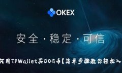 如何用TPWallet买DOG币？简单