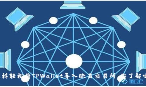 怎样轻松将TPWallet导入欧易交易所，你了解吗？