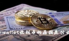 tpwallet收到币的原因是什么