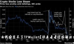 为什么我安装不了TPWalle
