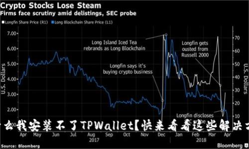 为什么我安装不了TPWallet？快来看看这些解决方法！