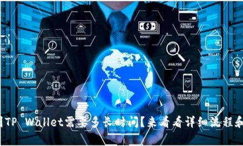 抹茶提币到TP Wallet需要多长时间？来看看详细流程和注意事项！