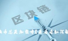 TPWallet兑换币总是加载中？