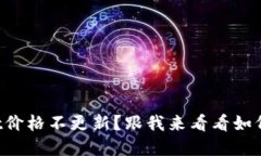 TPWallet价格不更新？跟我来