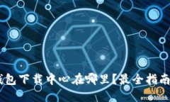 ziaoti比特币钱包下载中心