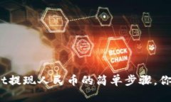 tpwallet提现人民币的简单步
